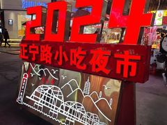 -正宁路小吃夜市