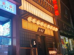 -玉川屋·深夜食堂居酒屋(柳巷店)