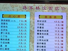 菜单-蒋家桥饺面店(四望亭路店)