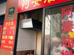 -阿婆油墩子(五里桥路188弄小区店)