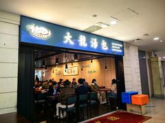 -大龙汤包