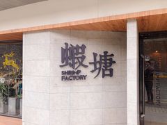 -蝦塘·中国餐馆(城墙南马道巷店)