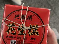 -兴盛德·麻辣花生大王·老店(中山路店)