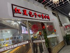 -石饮红星包子(中山路店)