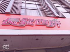 -长发西饼(道前店)