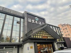 -汤里来温泉