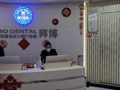 -泰康拜博口腔(世博园乐尔店)