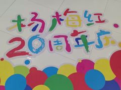 -杨梅红艺术教育(龙华天虹教学中心)