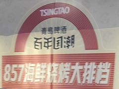 -八五七海鲜大排档