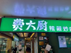 -费大厨辣椒炒肉(万家丽一店)