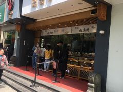 门面-汪保来(杭州解放路店)