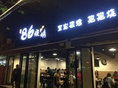 门面-86烧烤 | 江湖菜(石人总店)