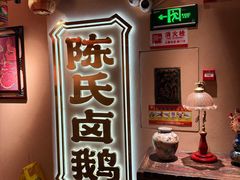 -春梅里卤鹅馆·47年老字号(中山路店)