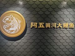 -阿五黄河大鲤鱼(英协路店)