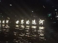 -运河游船(武林门码头)