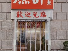 门面-燃计沙茶皇·香港沙茶火锅(人广旗舰店)
