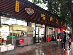 -铭辉沙嗲面(新街商业城店)