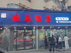 -晓马鸭店(新芜路店)