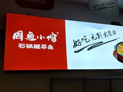 -周鱼小馆石锅酸菜鱼(活力汇店)