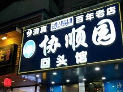 门面-协顺园回头馆(南顺城路店)