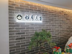 -雅享养生·中医调理·筋骨艾灸(广兰路店)