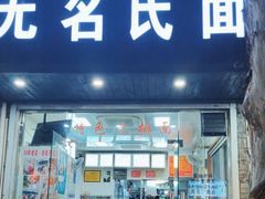-无名氏面馆(邮电路店)