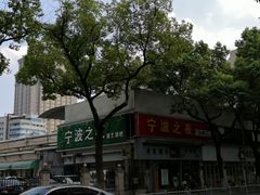 -宁波饭店·甬味灶(马园路店)
