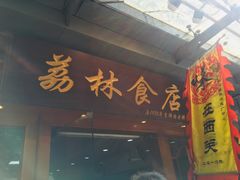 门面-荔林食店(西华路店)