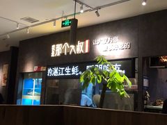 大堂-我是那个大叔·美食研究所(新塘路店)