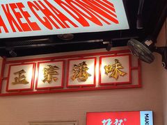 -孖记茶档·热腾茶餐(荔湾领展广场店)