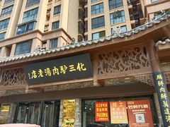 -化三驴肉汤馆老店