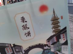 -栗酥饼(南长街店)