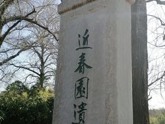 -近春园遗址