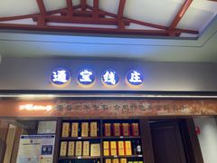 -丁里羊肉小镇(滨湖旗舰店)