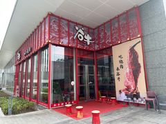 -谷牛和牛烤肉(漕河泾印象城店)