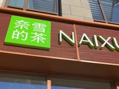 -奈雪的茶(中粮祥云小镇店)