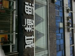 android_upload_pic-赶海部落海鲜城(海阳路店)