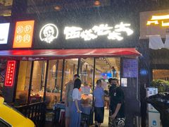 门面-西塔老太太泥炉烤肉