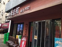 -山海菜馆·海肠捞饭·青岛菜(栈桥店)