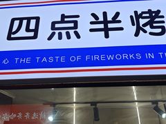 -四点半烤吧(港龙华侨城店)