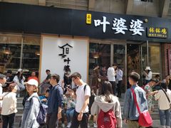 门面-嘉州叶婆婆钵钵鸡(建设路店)