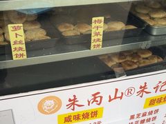 -朱记小郑酥烧饼(建康路店)