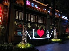 门面-一斗火锅·招财羊毛肚(北温泉九号店)