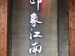 -印象江南(东栅店)
