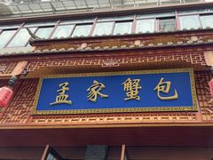 -孟家蟹包(锦绣街店)