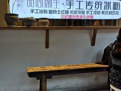 -甜心闲生传统手工冰粉(奎星楼店)