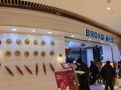 -BROAD面包路·欧式面包(龙湖时代C馆店)
