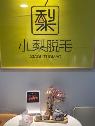 -小梨·OndaPro·专业脱毛连锁机构