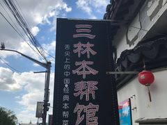 -三林本帮馆(中林街店)