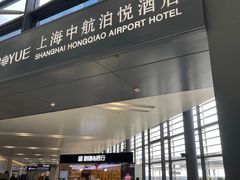 -上海中航虹桥机场泊悦酒店
